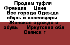 Продам туфли, Франция. › Цена ­ 2 000 - Все города Одежда, обувь и аксессуары » Женская одежда и обувь   . Иркутская обл.,Саянск г.